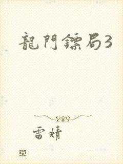 龙门镖局3