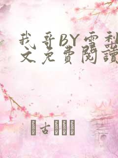 我哥BY雪梨全文免费阅读