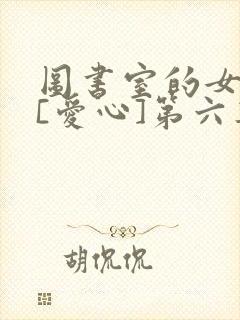 图书室的女朋友[爱心]第六集