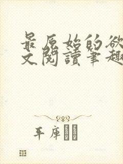 最原始的欲望全文阅读笔趣阁