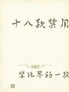 十八款禁用看奶
