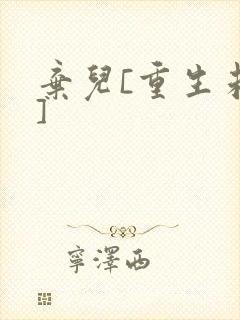 弃儿[重生未来]