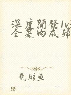 深度开发1v3全是肉成归