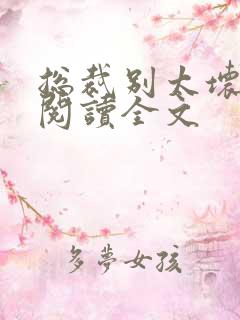 总裁别太坏免费阅读全文