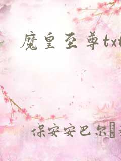 魔皇至尊txt