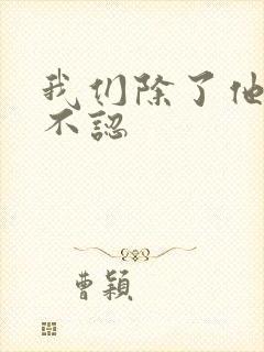 我们除了他谁都不认