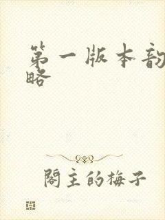 第一版本韵母攻略