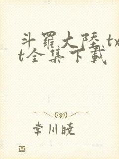 斗罗大陆 txt全集下载