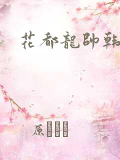 花都龙帅韩风