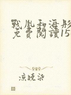 战胤和海彤全文免费阅读1507