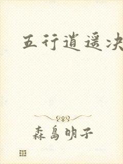 五行逍遥决