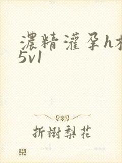 浓精灌孕h校园5v1