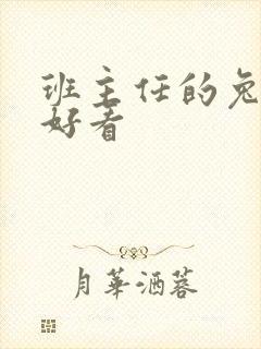 班主任的兔子真好看