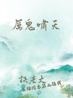 厉鬼啸天