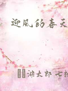 迎风的春天