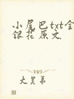 小尾巴txt金银花原文