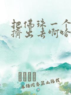 把佛珠一个一个挤出去啊哈