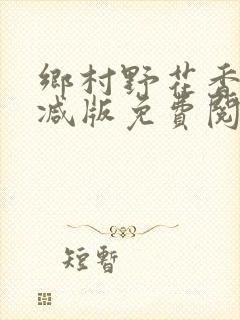 乡村野花香无删减版免费阅读全文