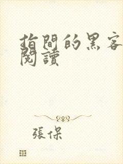 指间的黑客全文阅读