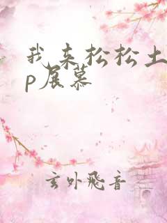 我来松松土pop展慕