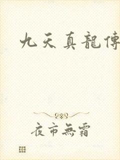 九天真龙传