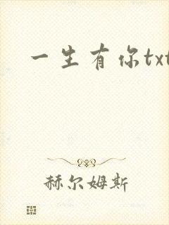 一生有你txt