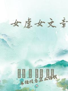女虐女文章