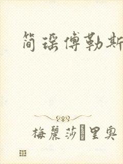 简瑶傅勒斯小说