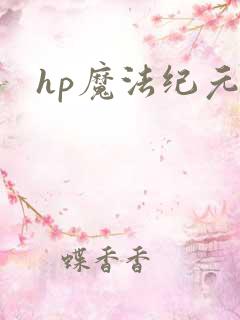 hp魔法纪元