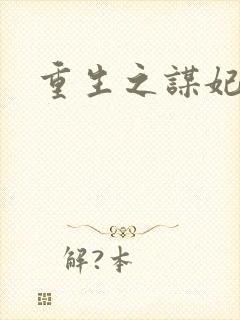 重生之谋妃天下