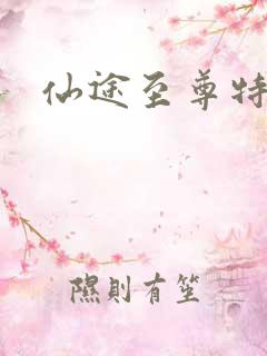 仙途至尊特权卡