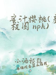蜜汁樱桃(产乳 校园 nph)
