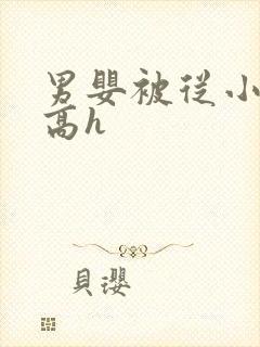 男婴被从小调教高h