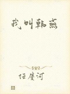 我叫韩燕