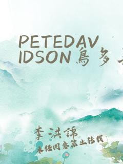 PETEDAVIDSON鸟多长