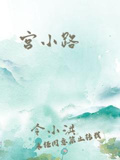 宫小路