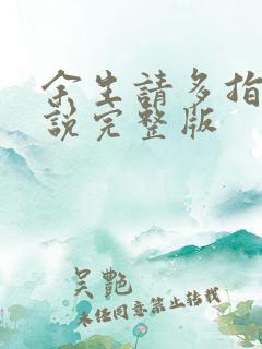 余生请多指教小说完整版