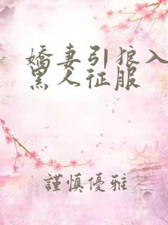 娇妻引狼入室被黑人征服