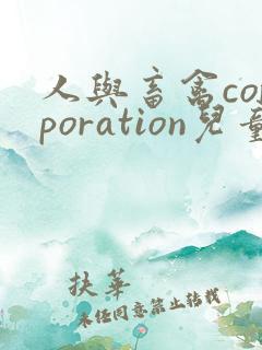 人与畜禽corporation儿童