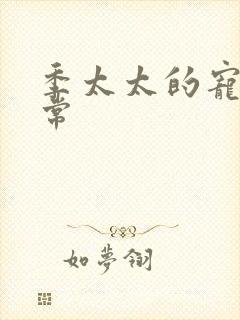 季太太的宠夫日常