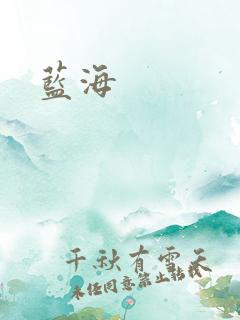 蓝海