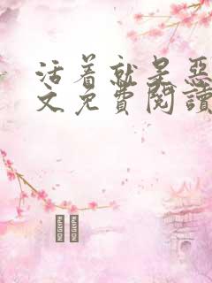 活着就是恶心全文免费阅读