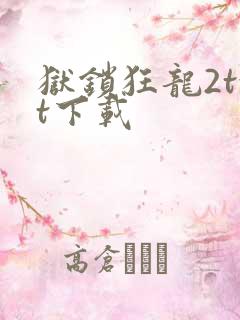 狱锁狂龙2txt下载