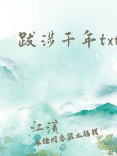 跋涉千年txt