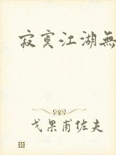 寂寞江湖无归春