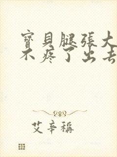 宝贝腿张大点就不疼了出去