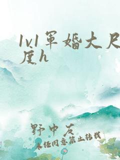 1v1军婚大尺度h