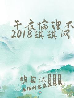 午夜伦理不卡片2018琪琪网