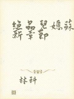 绝品儿媳苏暖最新章节