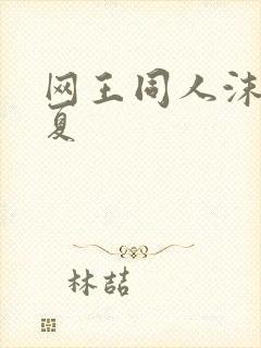 网王同人沫凉之夏